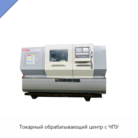 Токарный обрабатывающий центр с ЧПУ