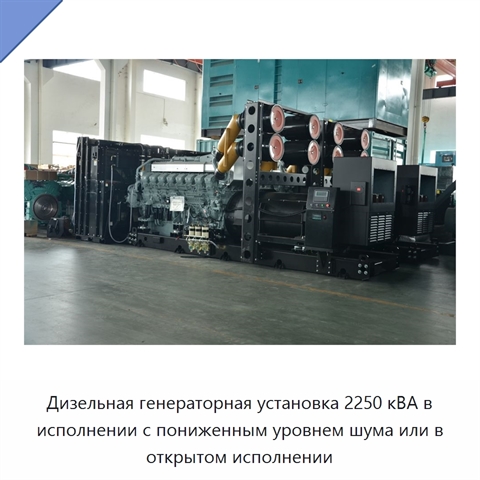 Дизельная генераторная установка 2250 кВА в исполнении с пониженным уровнем шума или в открытом исполнении