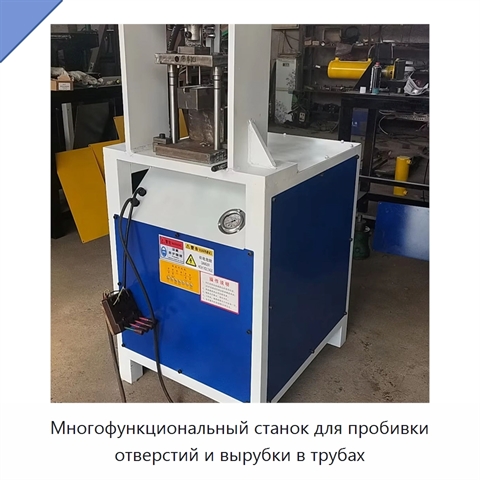 Многофункциональный станок для пробивки отверстий и вырубки в трубах