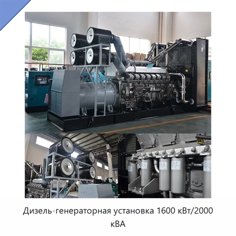 Дизель-генераторная установка 1600 кВт/2000 кВА