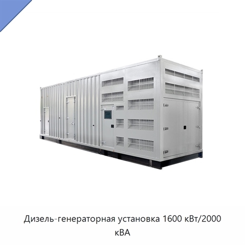 Дизель-генераторная установка 1600 кВт/2000 кВА