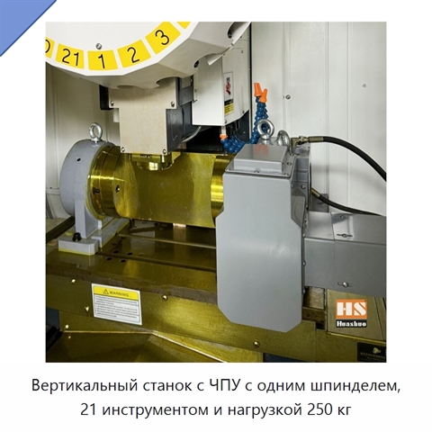 Вертикальный станок с ЧПУ с одним шпинделем, 21 инструментом и нагрузкой 250 кг