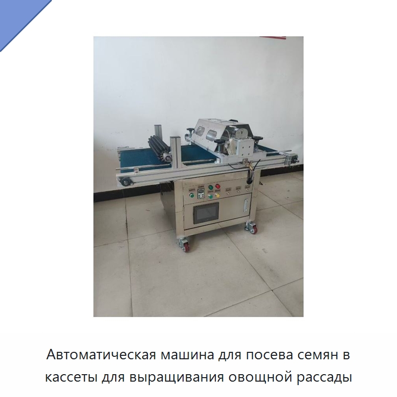 Автоматическая машина для посева семян в кассеты для выращивания овощной рассады — Специальные сельскохозяйственные машины