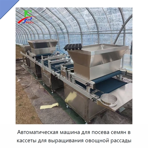 Автоматическая машина для посева семян в кассеты для выращивания овощной рассады