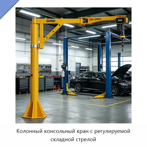 Колонный консольный кран с регулируемой складной стрелой