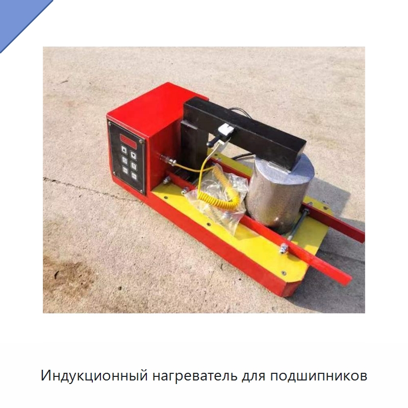Индукционный нагреватель для подшипников — Отопительное оборудование