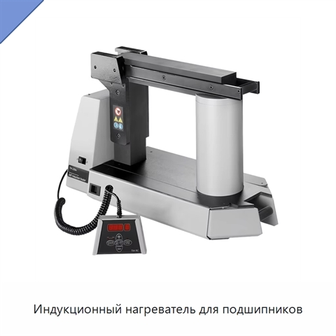 Индукционный нагреватель для подшипников