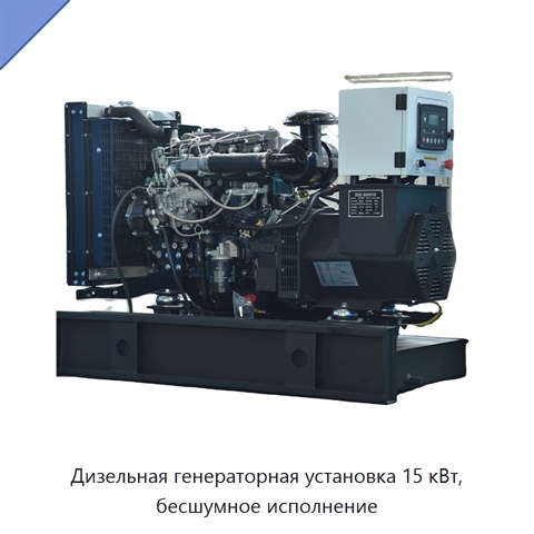 Дизельная генераторная установка 15 кВт, бесшумное исполнение