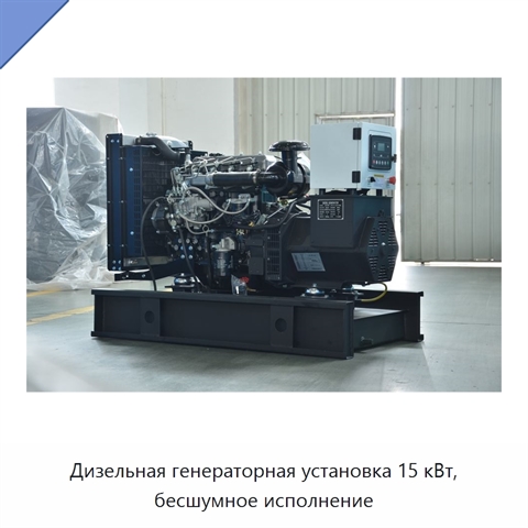 Дизельная генераторная установка 15 кВт, бесшумное исполнение
