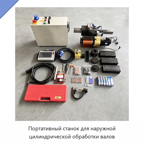Портативный станок для наружной цилиндрической обработки валов