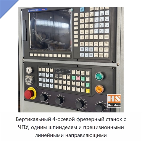 Вертикальный 4-осевой фрезерный станок с ЧПУ, одним шпинделем и прецизионными линейными направляющими
