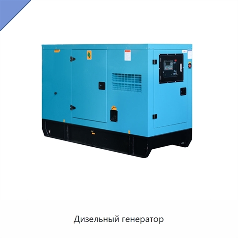 Дизельный генератор