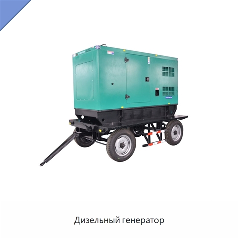 Дизельный генератор
