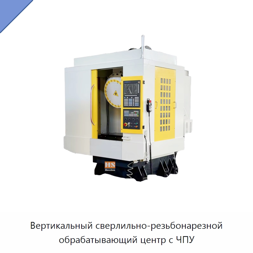 Вертикальный сверлильно-резьбонарезной обрабатывающий центр с ЧПУ — Обрабатывающие центры и комплектующие