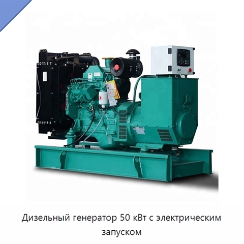 Дизельный генератор 50 кВт с электрическим запуском