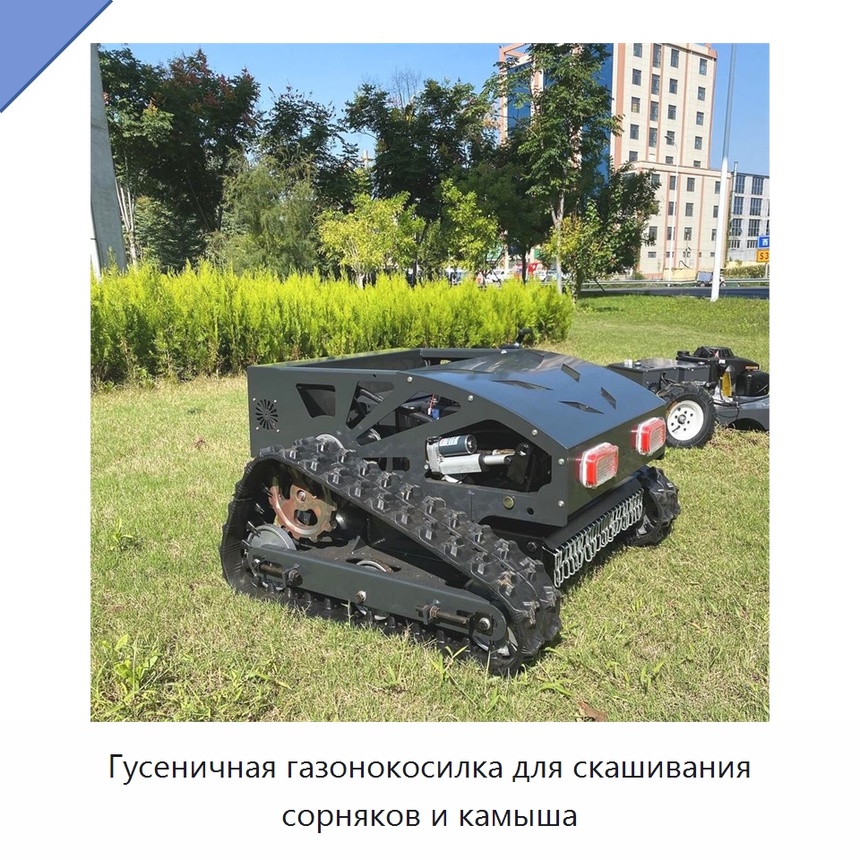 Гусеничная газонокосилка для скашивания сорняков и камыша — Специальные сельскохозяйственные машины