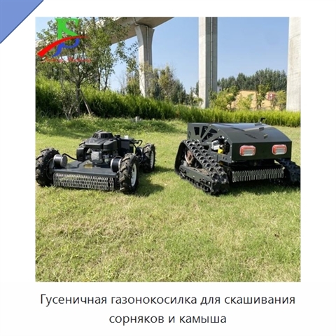 Гусеничная газонокосилка для скашивания сорняков и камыша