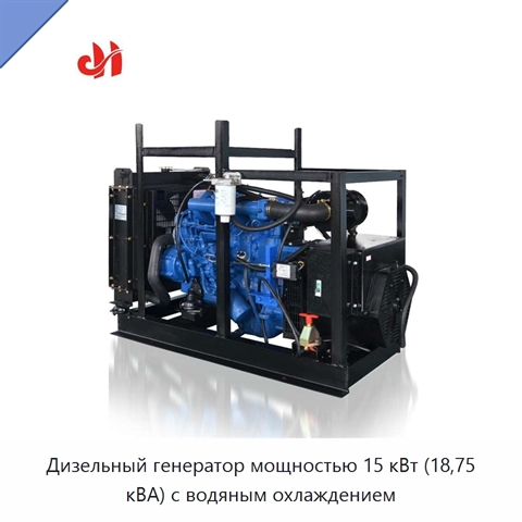 Дизельный генератор мощностью 15 кВт (18,75 кВА) с водяным охлаждением