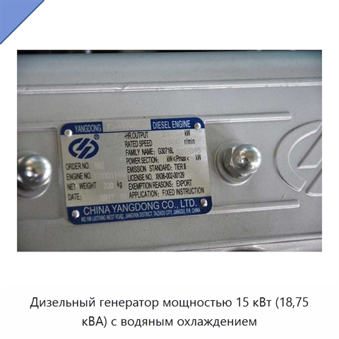 Дизельный генератор мощностью 15 кВт (18,75 кВА) с водяным охлаждением