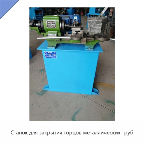 Станок для закрытия торцов металлических труб