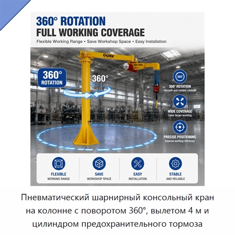 Пневматический шарнирный консольный кран на колонне с поворотом 360°, вылетом 4 м и цилиндром предохранительного тормоза