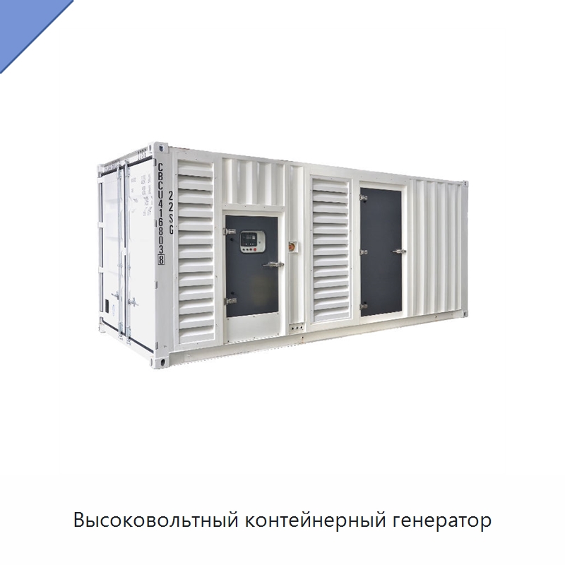 Высоковольтный контейнерный генератор — Дизельные генераторы