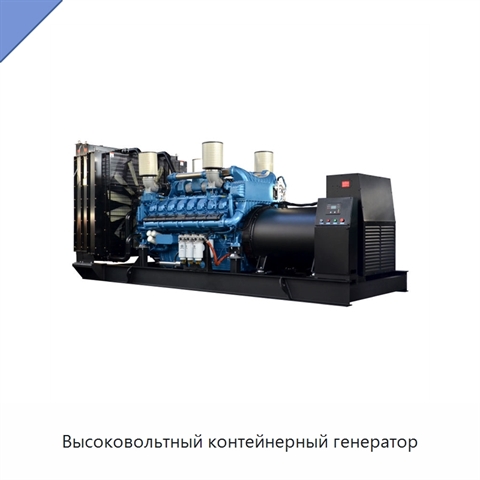 Высоковольтный контейнерный генератор