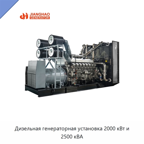 Дизельная генераторная установка 2000 кВт и 2500 кВА