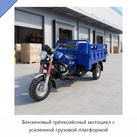 Бензиновый трёхколёсный мотоцикл с усиленной грузовой платформой
