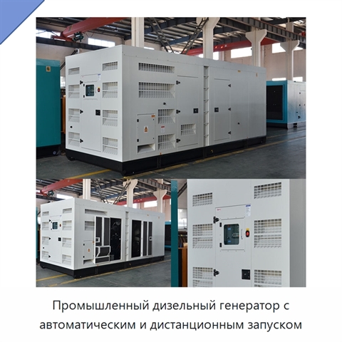 Промышленный дизельный генератор с автоматическим и дистанционным запуском