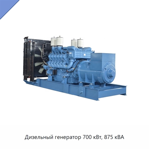 Дизельный генератор 700 кВт, 875 кВА