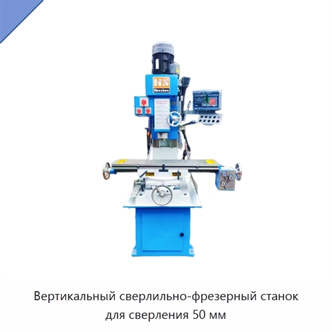 Вертикальный сверлильно-фрезерный станок для сверления 50 мм