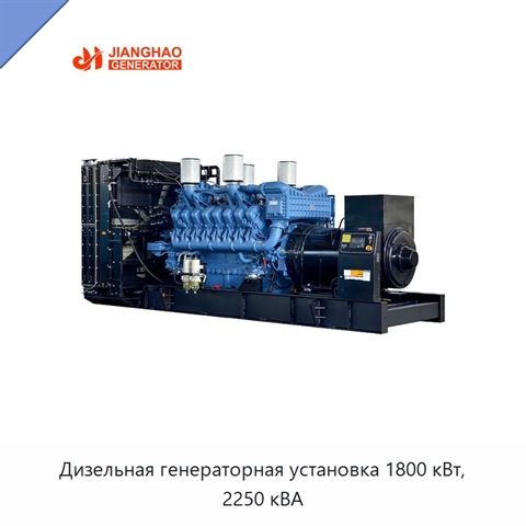 Дизельная генераторная установка 1800 кВт, 2250 кВА