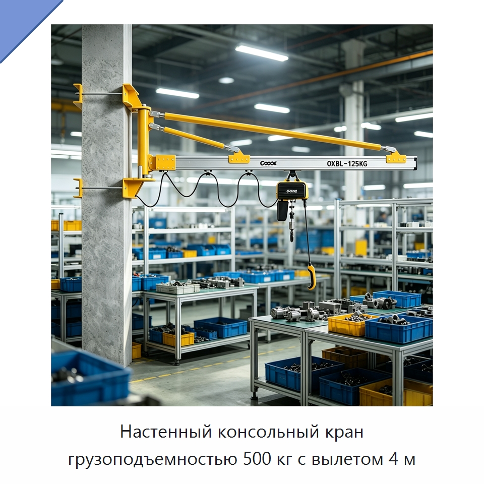 Настенный консольный кран грузоподъемностью 500 кг с вылетом 4 м — Краны