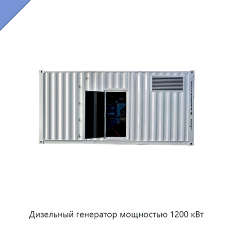 Дизельный генератор мощностью 1200 кВт