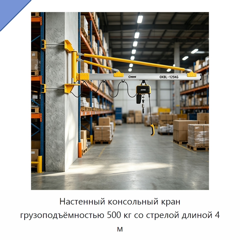 Настенный консольный кран грузоподъёмностью 500 кг со стрелой длиной 4 м — Краны