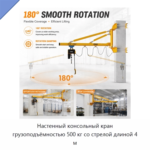 Настенный консольный кран грузоподъёмностью 500 кг со стрелой длиной 4 м