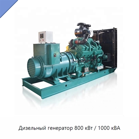 Дизельный генератор 800 кВт / 1000 кВА