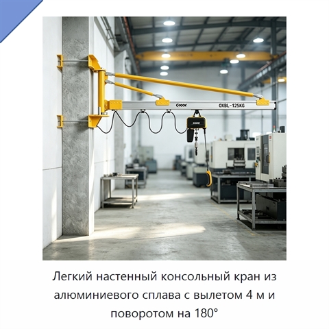Легкий настенный консольный кран из алюминиевого сплава с вылетом 4 м и поворотом на 180°