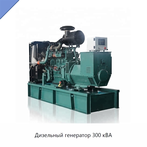 Дизельный генератор 300 кВА