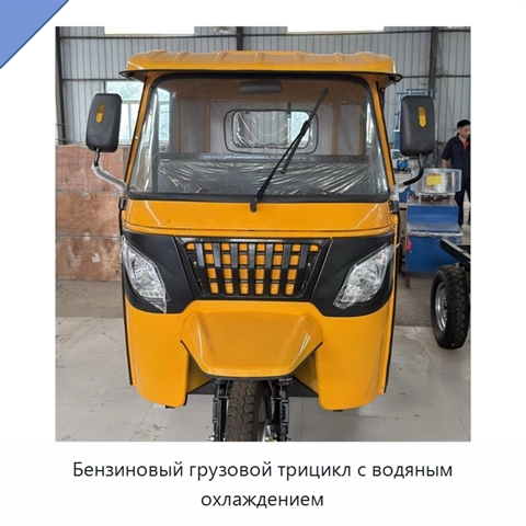 Бензиновый грузовой трицикл с водяным охлаждением