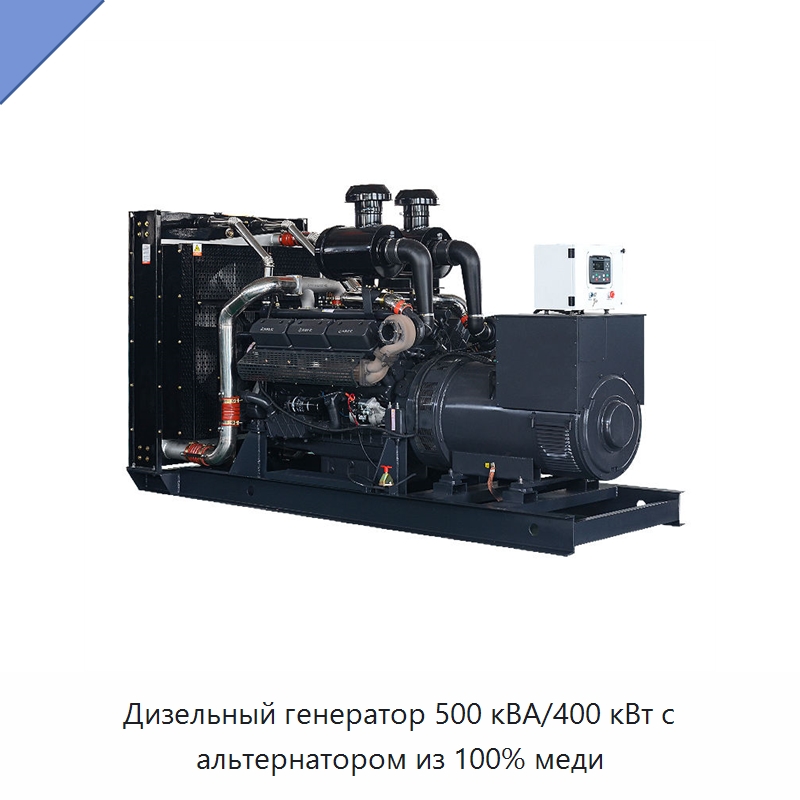 Дизельный генератор 500 кВА/400 кВт с альтернатором из 100% меди — Дизельные генераторы