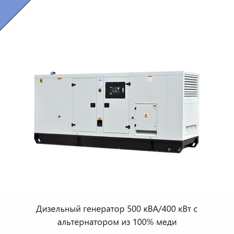Дизельный генератор 500 кВА/400 кВт с альтернатором из 100% меди