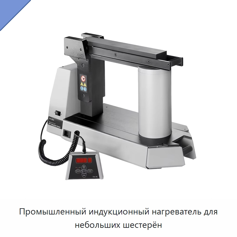Промышленный индукционный нагреватель для небольших шестерён — Отопительное оборудование