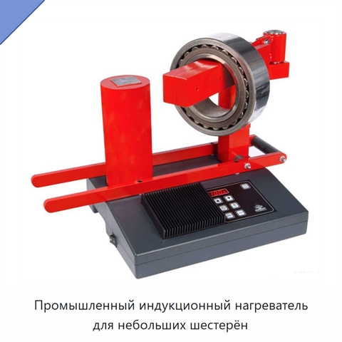 Промышленный индукционный нагреватель для небольших шестерён