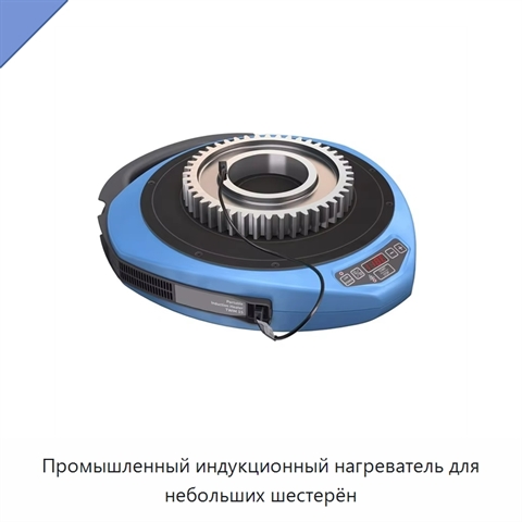 Промышленный индукционный нагреватель для небольших шестерён