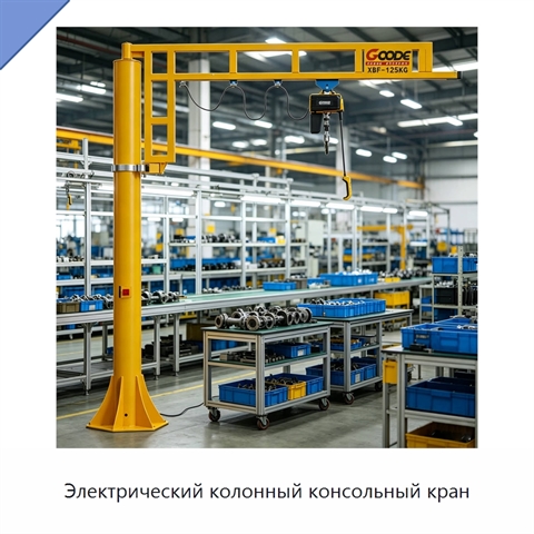 Электрический колонный консольный кран