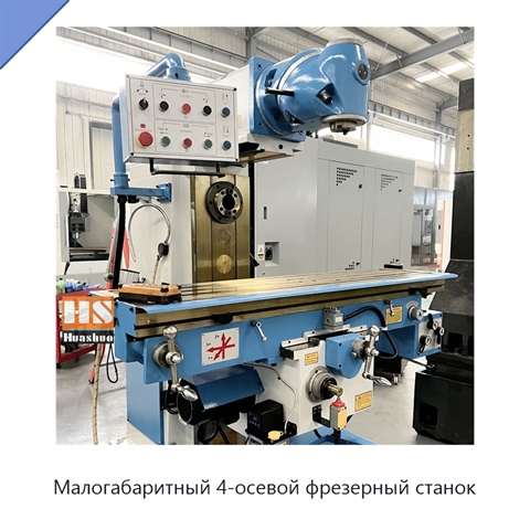 Малогабаритный 4-осевой фрезерный станок
