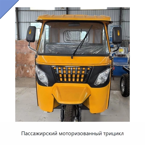 Пассажирский моторизованный трицикл
