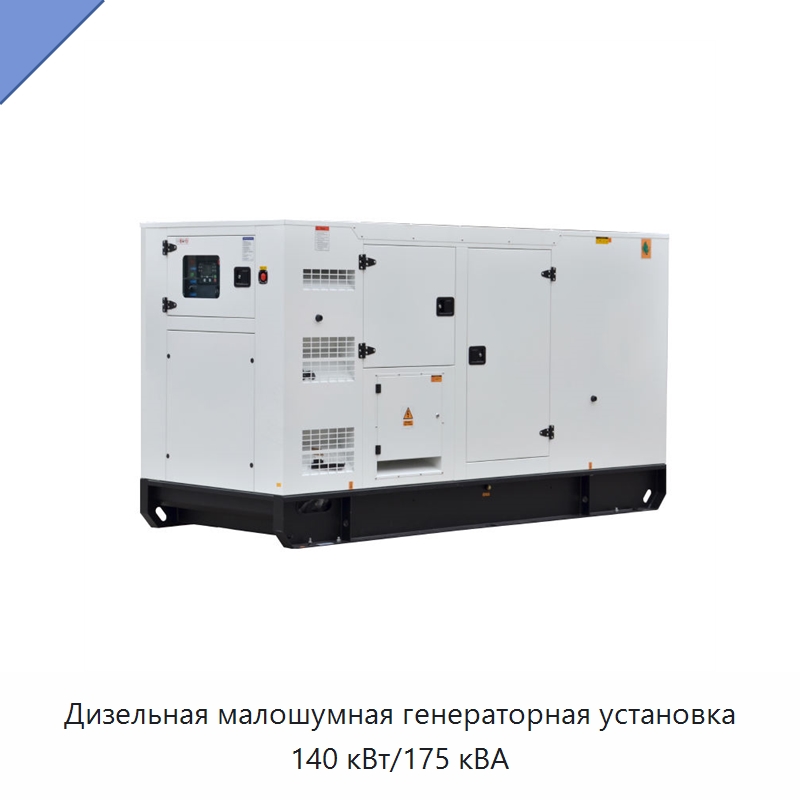 Дизельная малошумная генераторная установка 140 кВт/175 кВА — Дизельные генераторы